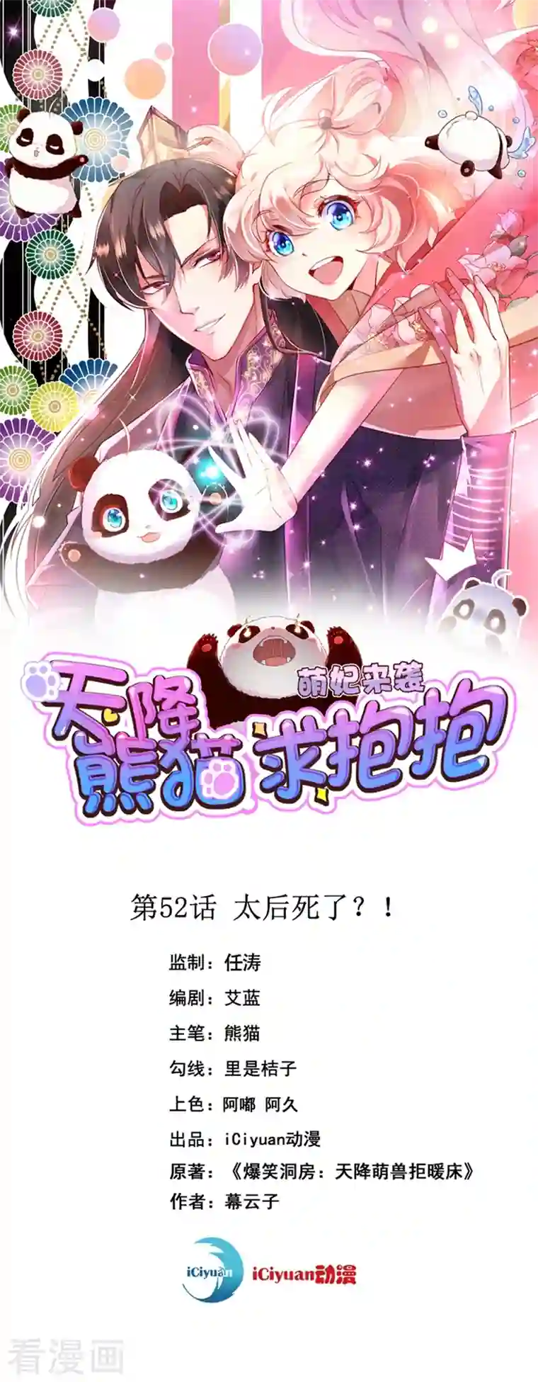 天降萌宝小熊猫：萌妃来袭第52话 太后死了？！