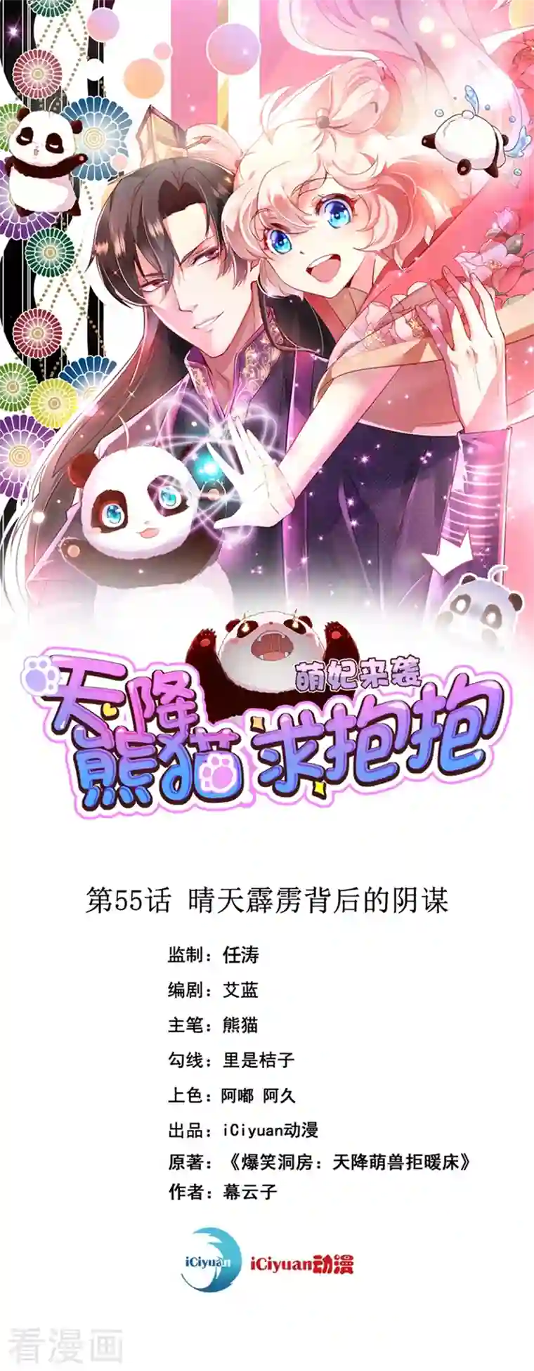 天降萌宝小熊猫：萌妃来袭第55话 晴天霹雳背后的阴谋