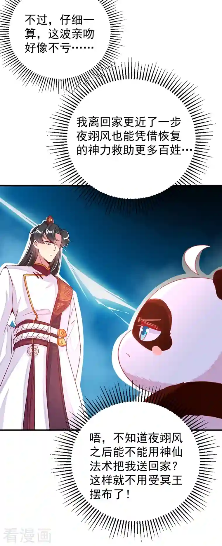 天降萌宝小熊猫：萌妃来袭第56话 亲亲能恢复神力？