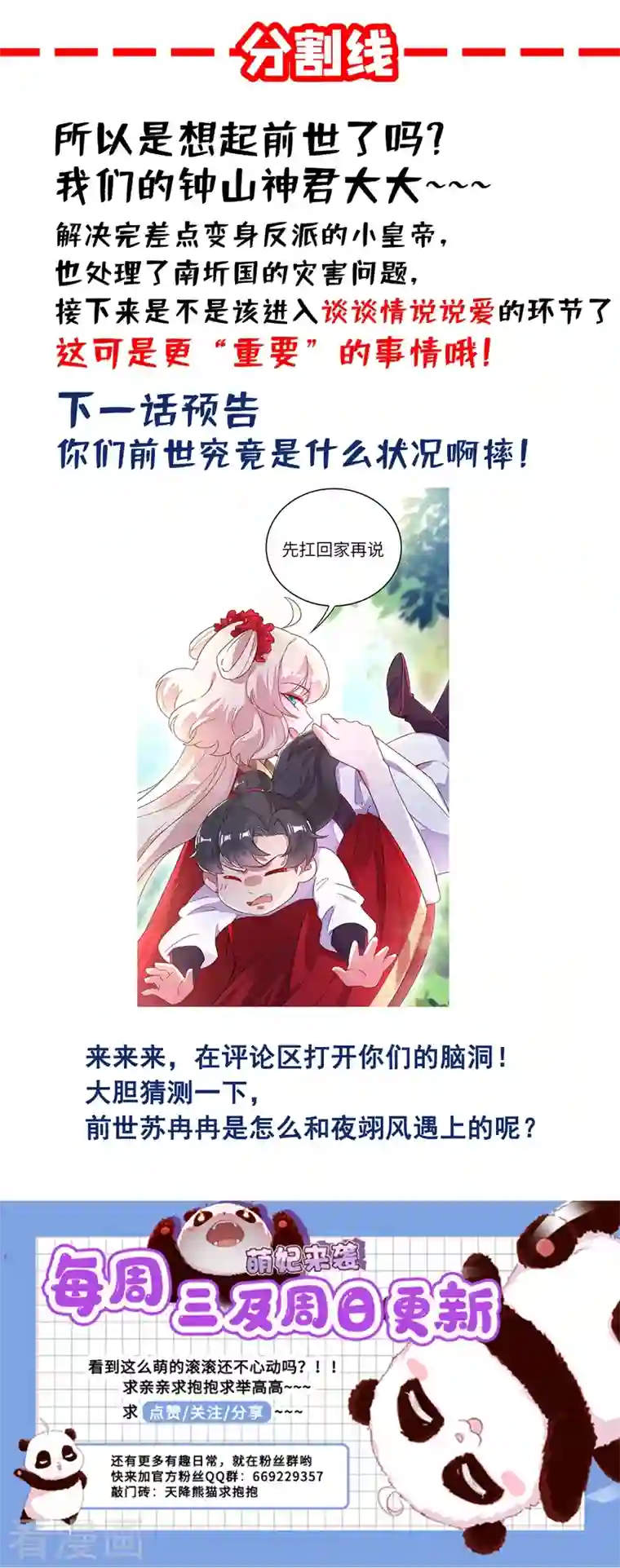 天降萌宝小熊猫：萌妃来袭第61话 还有更重要的事