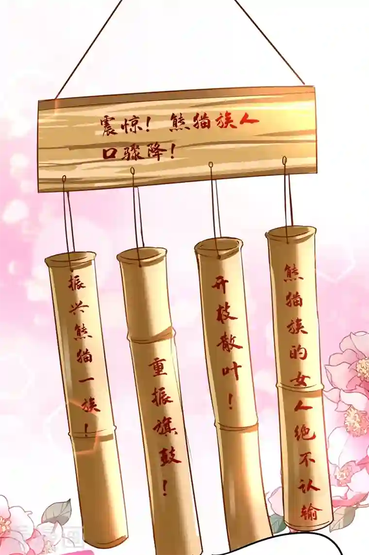 天降萌宝小熊猫：萌妃来袭第63话 照顾我的小夫君~