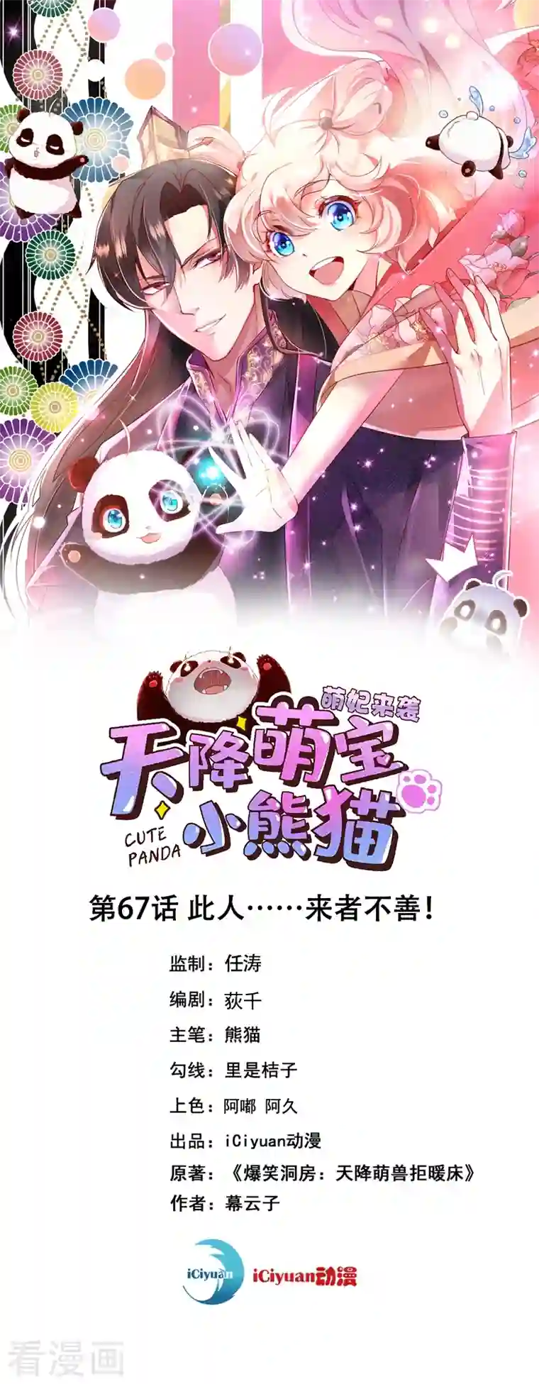 天降萌宝小熊猫：萌妃来袭第67话 此人……来者不善！