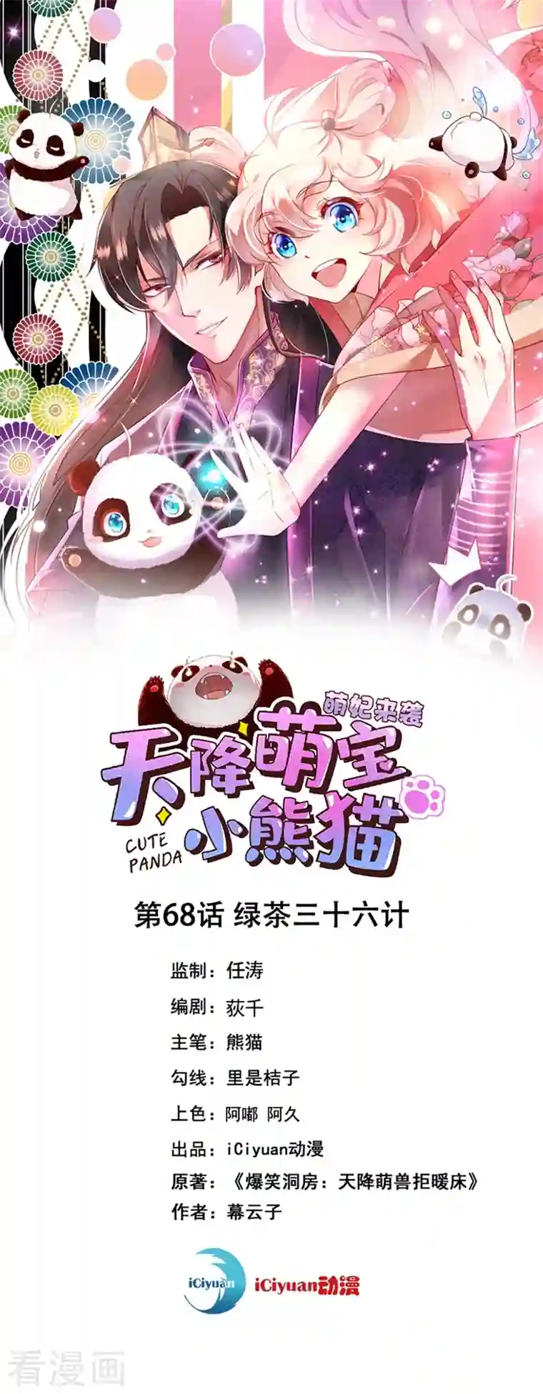 天降萌宝小熊猫：萌妃来袭第68话 绿茶三十六计