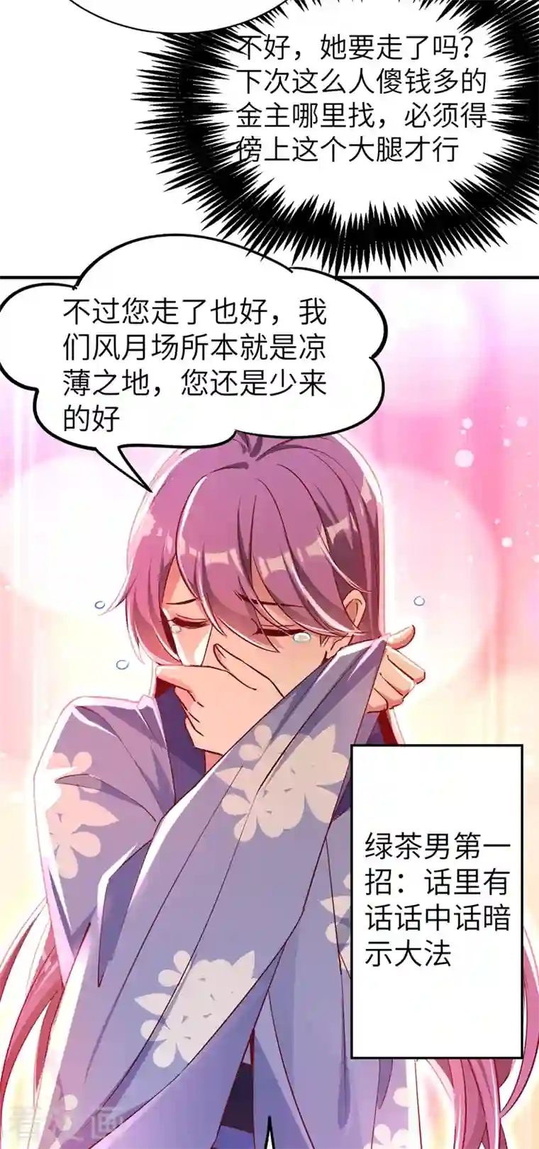 天降萌宝小熊猫：萌妃来袭第68话 绿茶三十六计