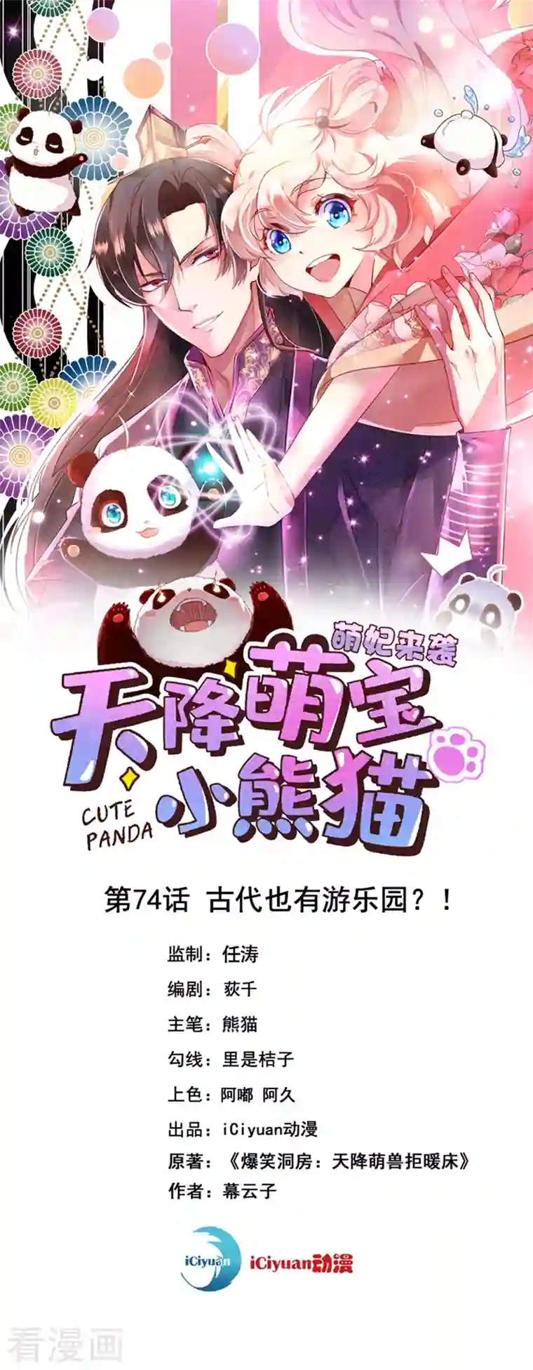 天降萌宝小熊猫：萌妃来袭第74话 古代也有游乐园？！
