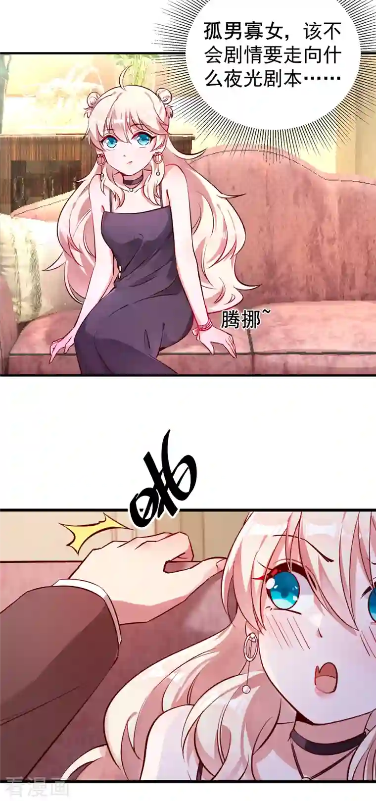 天降萌宝小熊猫：萌妃来袭现代篇8 苏冉冉，到我房间来