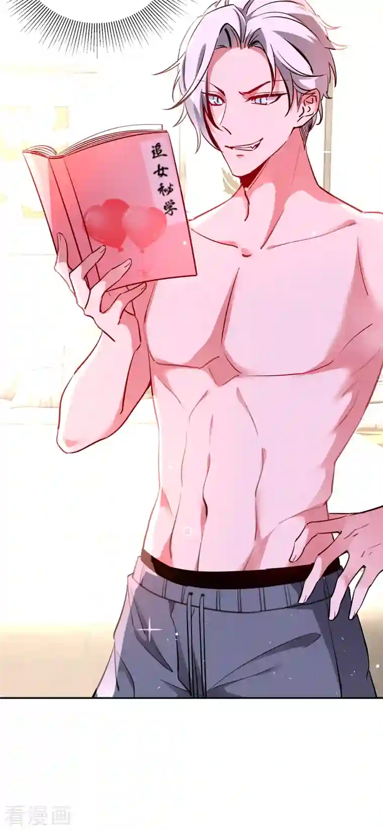 天降萌宝小熊猫：萌妃来袭现代篇12 遇事不决，追女秘学！