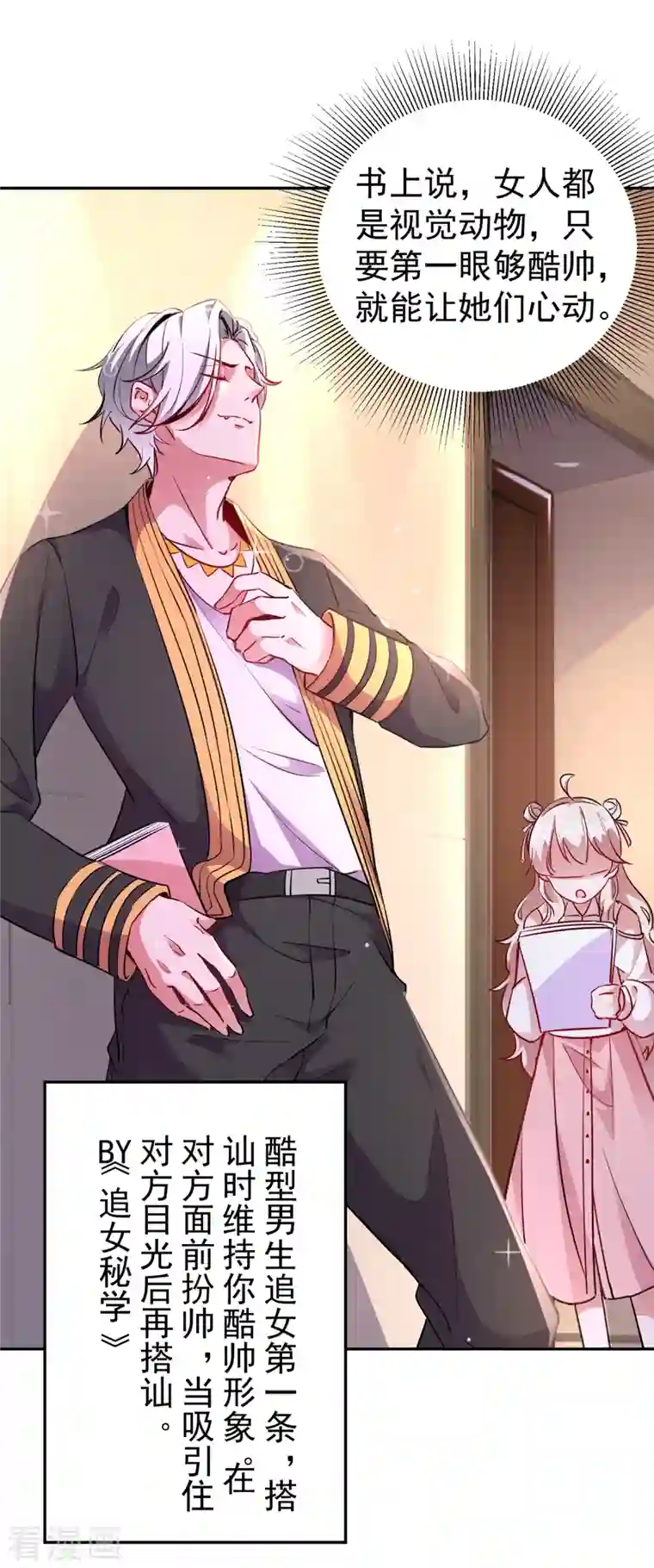 天降萌宝小熊猫：萌妃来袭现代篇12 遇事不决，追女秘学！