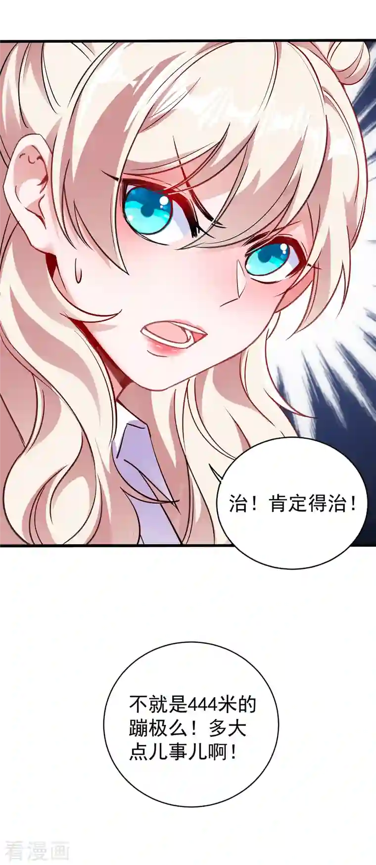 天降萌宝小熊猫：萌妃来袭现代篇17 苏冉冉的蹦极初体验