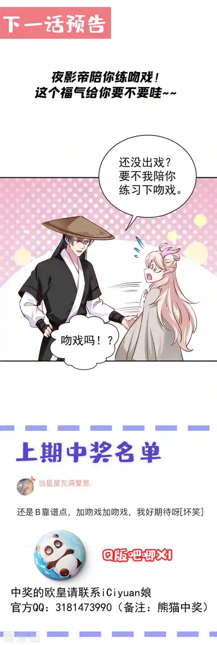 天降萌宝小熊猫：萌妃来袭现代篇20 接下来是我的戏了！