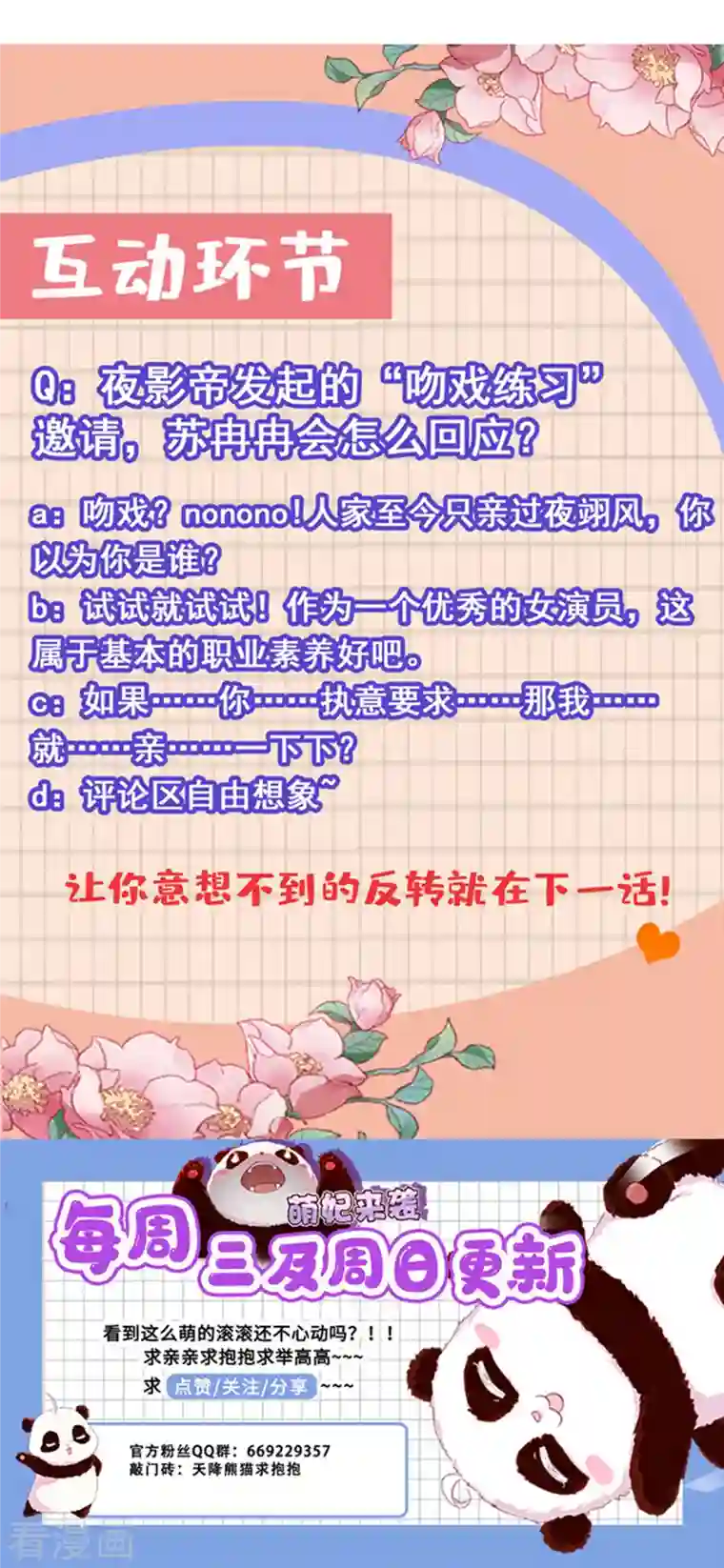 天降萌宝小熊猫：萌妃来袭现代篇20 接下来是我的戏了！