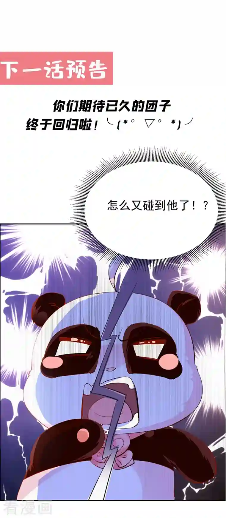 天降萌宝小熊猫：萌妃来袭现代篇24 脱吧，赶紧的