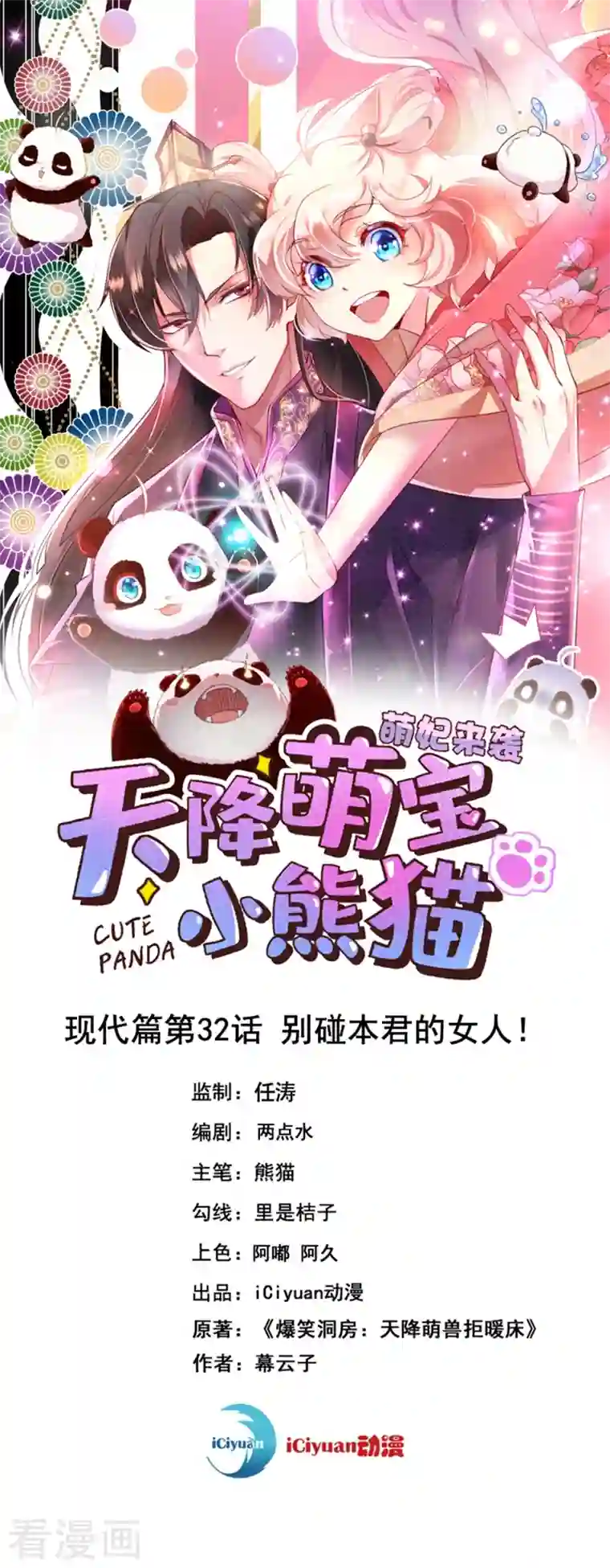 天降萌宝小熊猫：萌妃来袭现代篇32 别碰本君的女人！