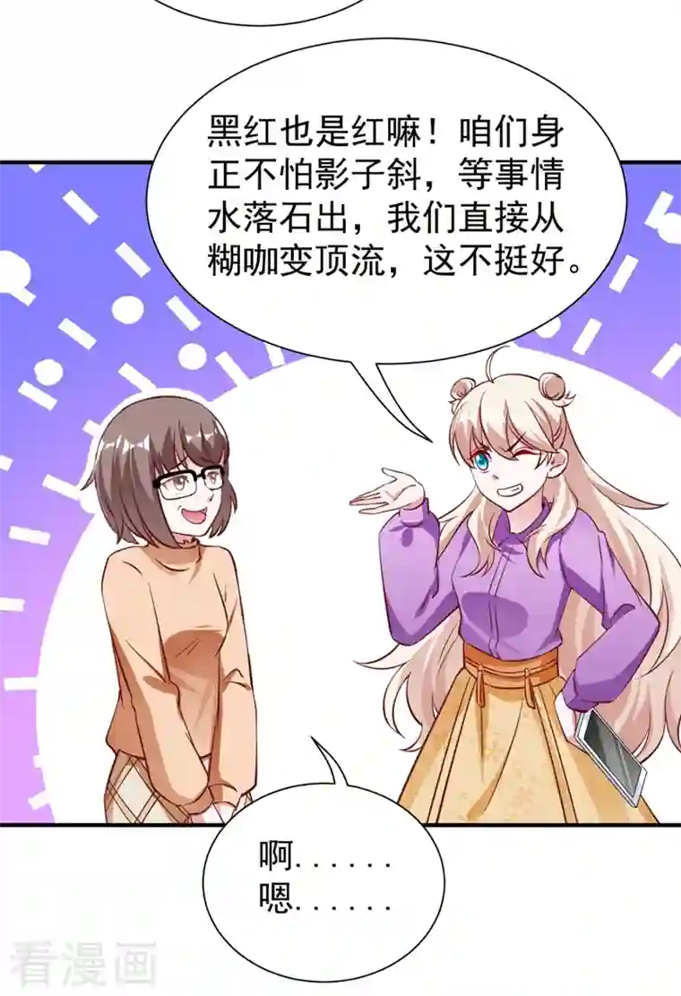 天降萌宝小熊猫：萌妃来袭现代篇34 黑红也是红！