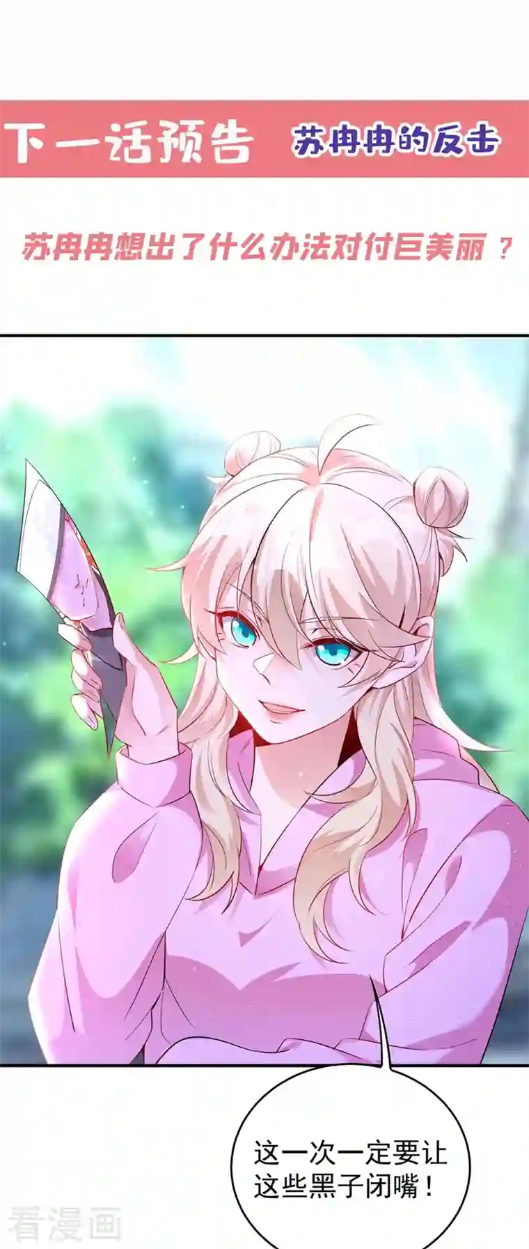 天降萌宝小熊猫：萌妃来袭现代篇53 你又能拿我怎样