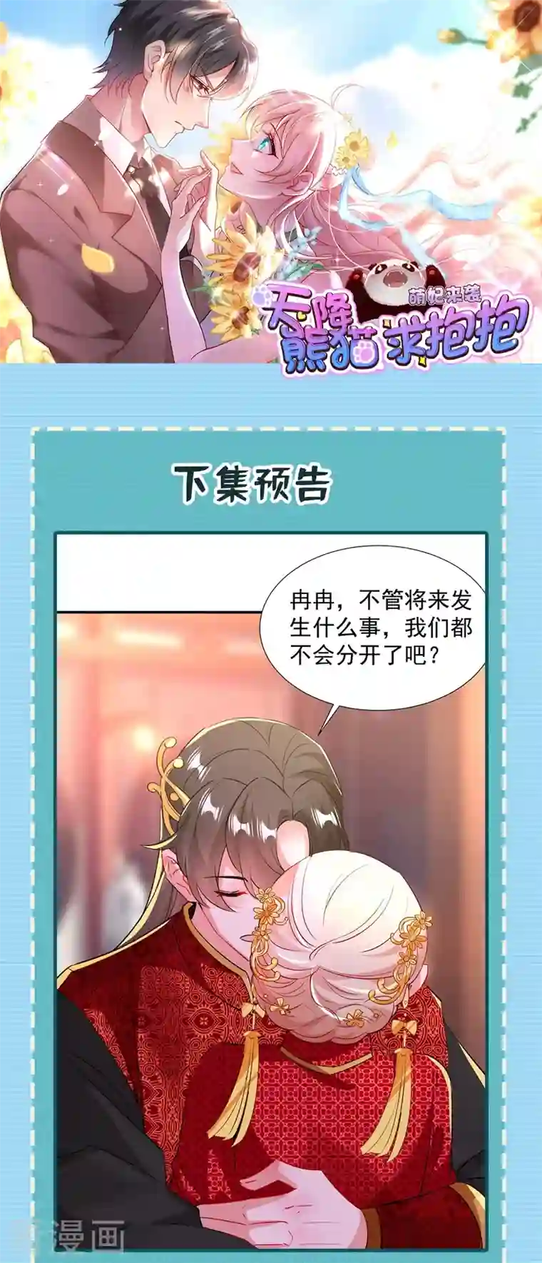 天降萌宝小熊猫：萌妃来袭现代篇108 我们结婚了！