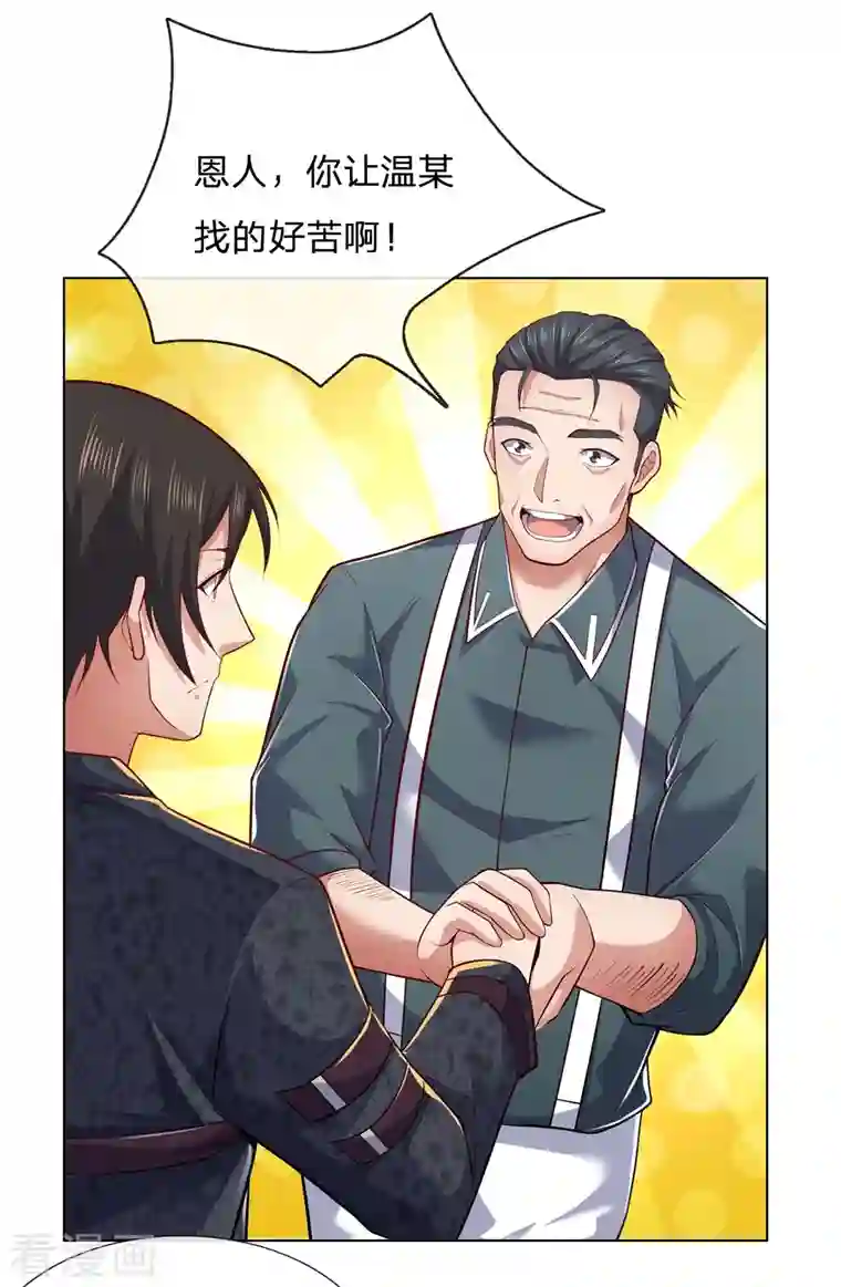 镇国主宰第12话 竟然是恩人