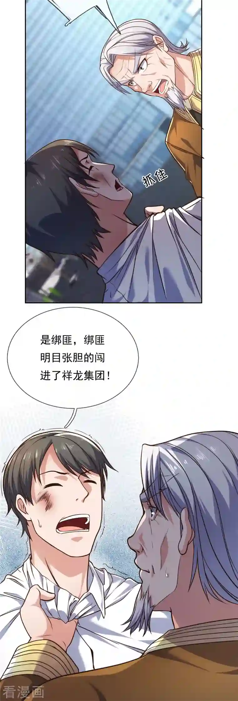 镇国主宰第84话 “绑匪”闯入集团