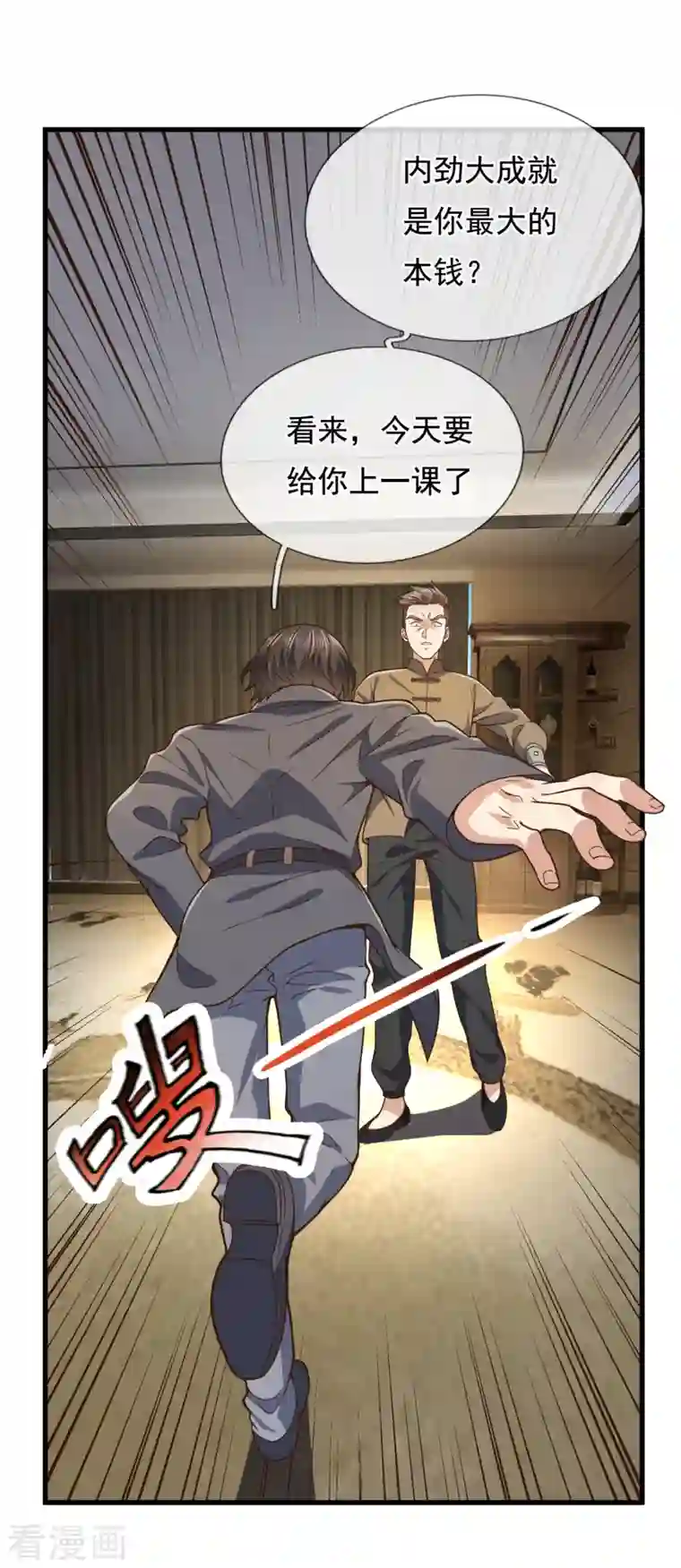 镇国主宰第99话 用拳头好好上一课