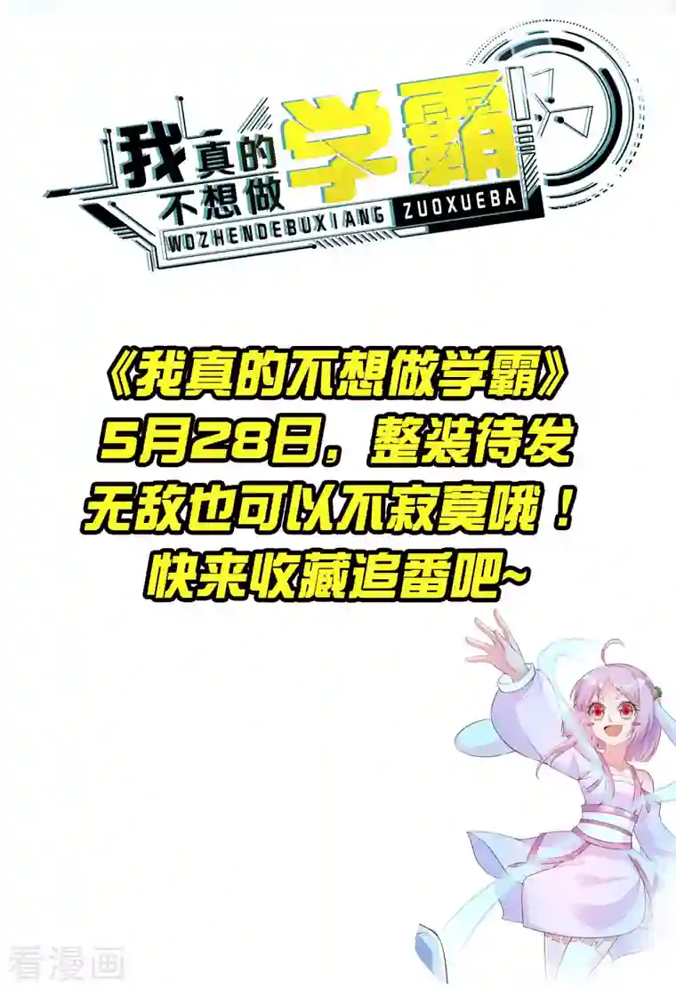 我真的不想做学霸预告