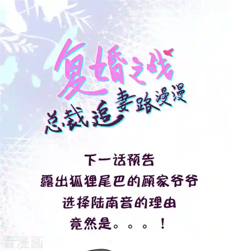 复婚之战：总裁追妻路漫漫第33话 南音，我想要的仅仅是你啊