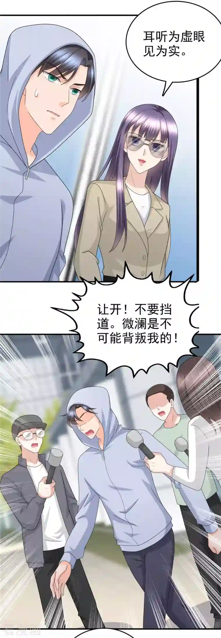 复婚之战：总裁追妻路漫漫第38话 微澜不可能背叛我