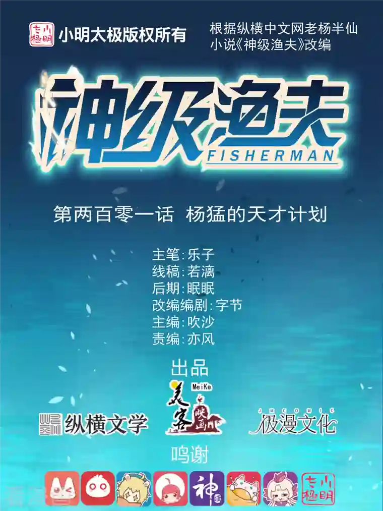 神级渔夫第201话 杨猛的天才计划