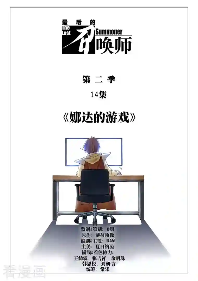 最后的召唤师第二季第14话1 娜达的游戏