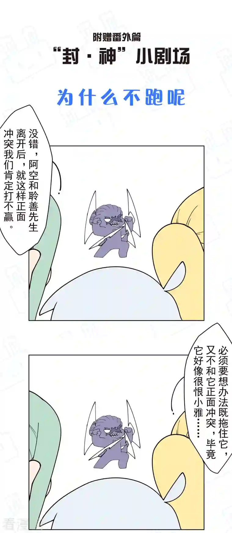 封·禁神录第221话 跑呗