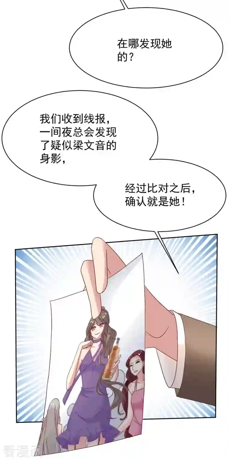 拐个妈咪带回家第355话 发现梁文音行踪