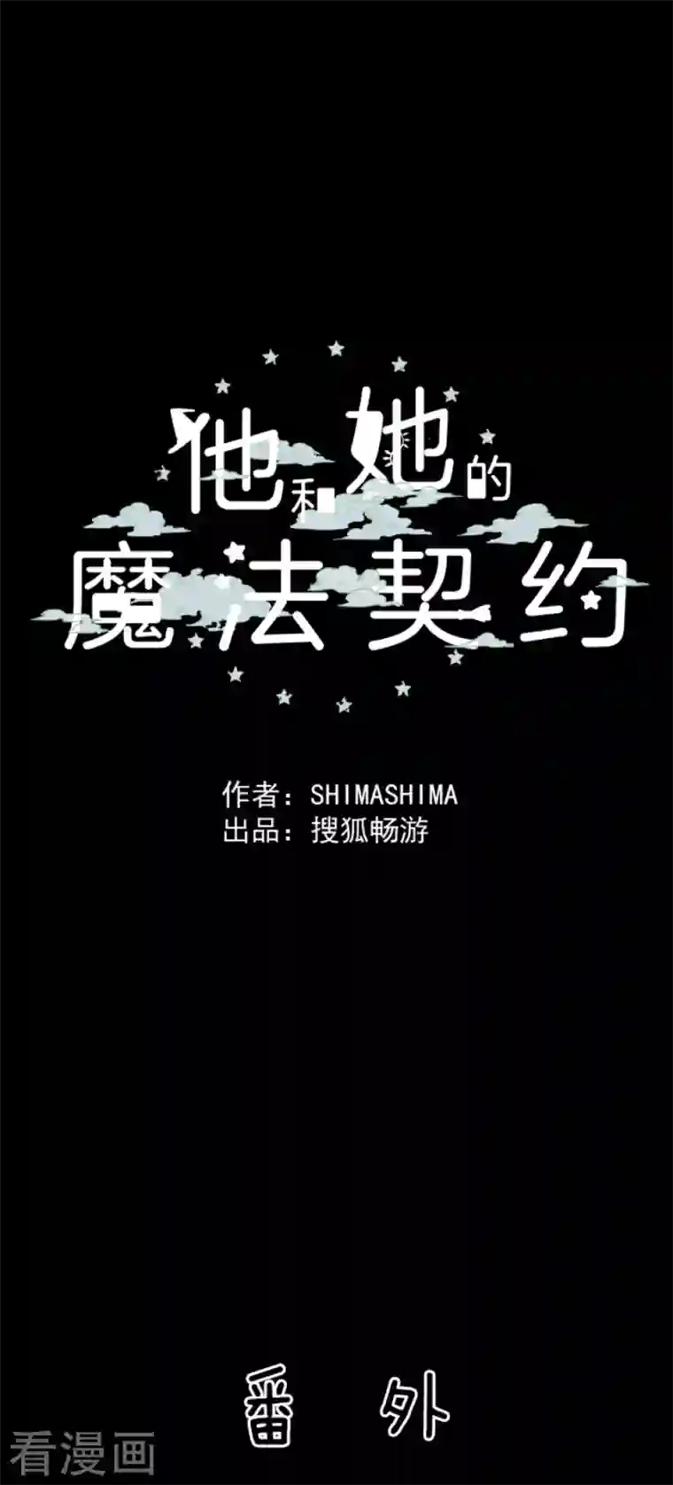 他和她的魔法契约第199话 过去篇28