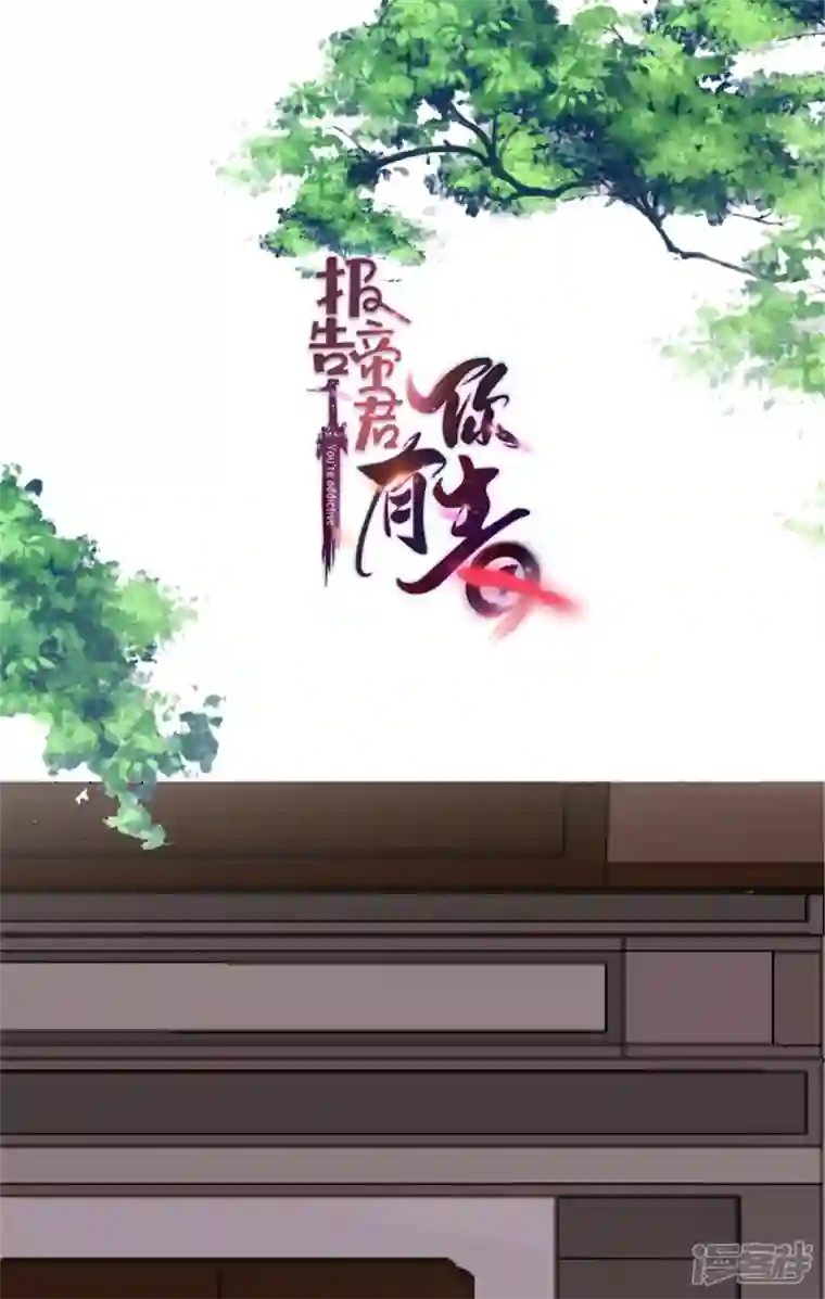 报告！帝君你有毒！第97话 祝你早日撩到帝君