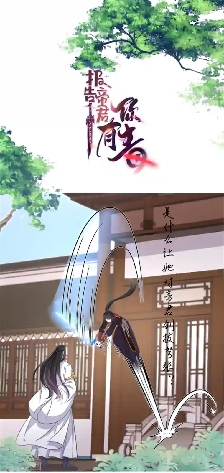报告！帝君你有毒！第99话 给帝君递情书