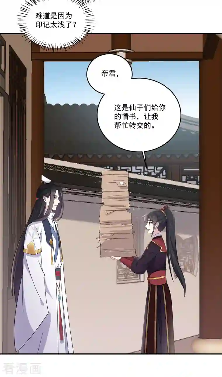 报告！帝君你有毒！第99话 给帝君递情书