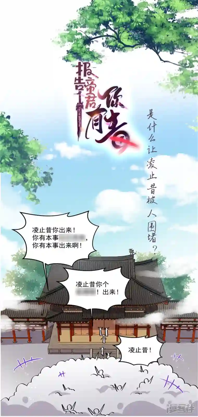 报告！帝君你有毒！第101话 把他扑倒了