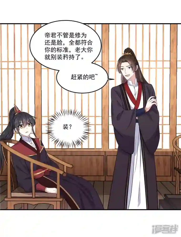 报告！帝君你有毒！第102话 帝君让你住进太华宫