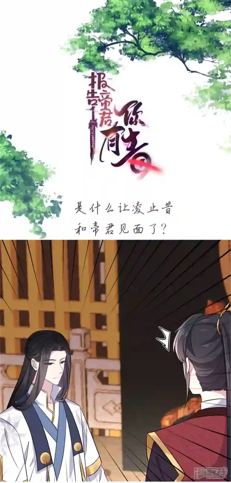 报告！帝君你有毒！第102话 帝君让你住进太华宫