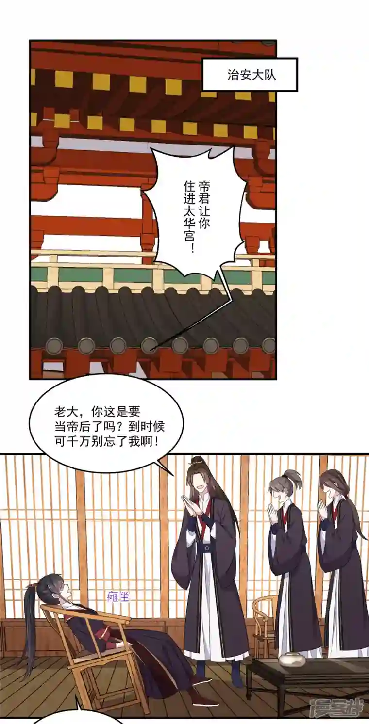 报告！帝君你有毒！第102话 帝君让你住进太华宫