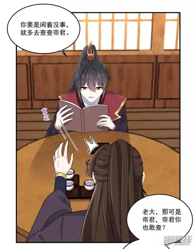 报告！帝君你有毒！第103话 帝君你也敢查