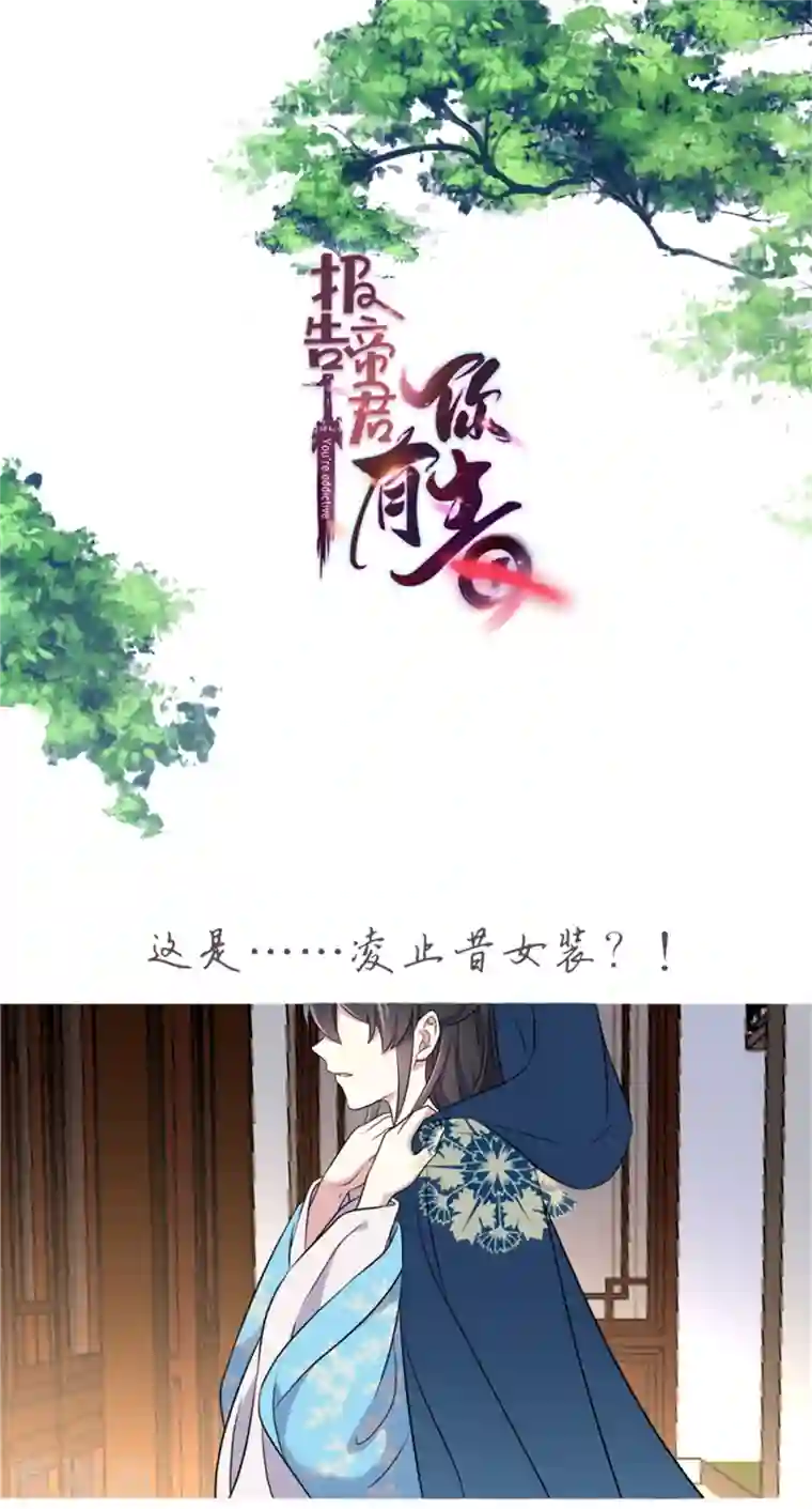 报告！帝君你有毒！第104话 是不是不会穿女装