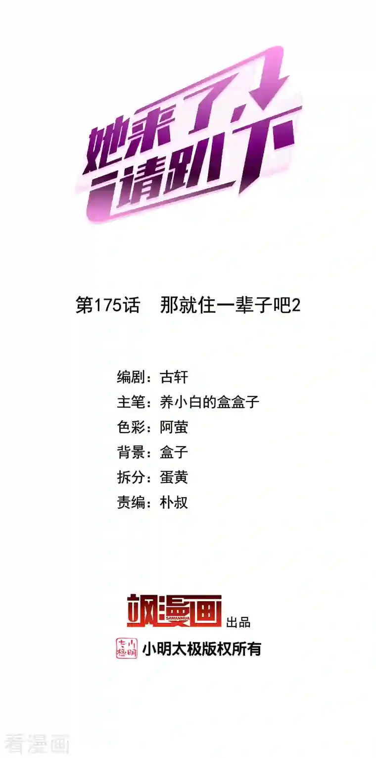 她来了，请趴下第175话 那就住一辈子吧2