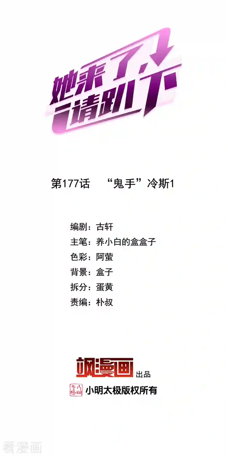 她来了，请趴下第177话 “鬼手”冷斯1