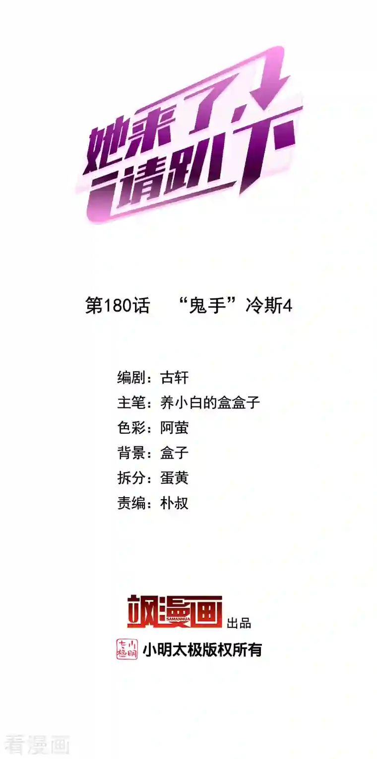 她来了，请趴下第180话 “鬼手”冷斯4