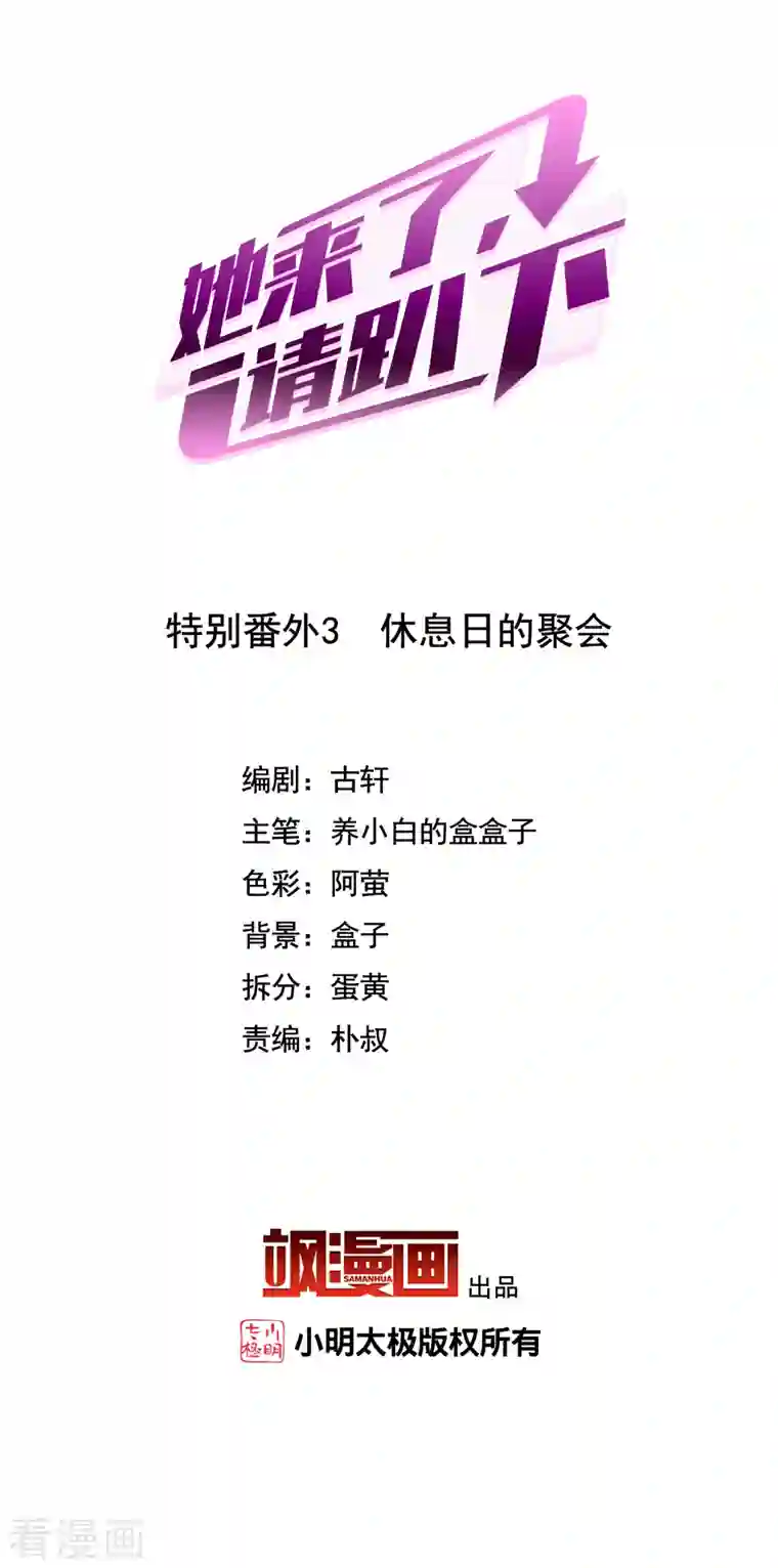 她来了，请趴下特别番外3 休息日的聚会