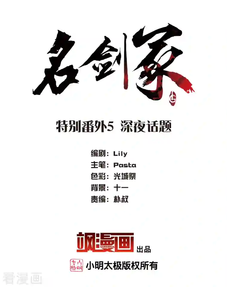 名剑冢特别番外5 深夜话题