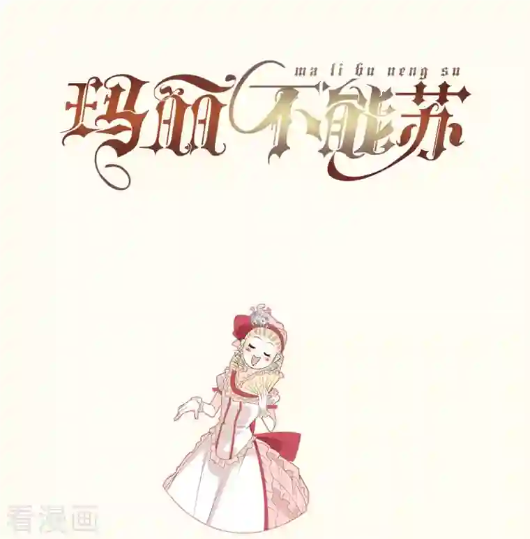 玛丽不能苏第40话 变故