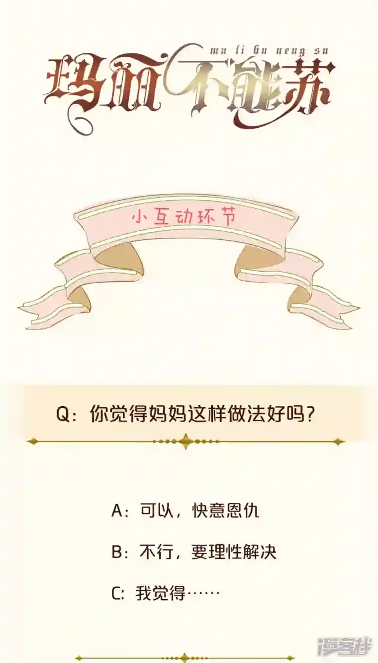 玛丽不能苏第43话 我做错了吗？