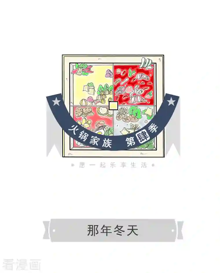 火锅家族第四季第183话 那年冬天