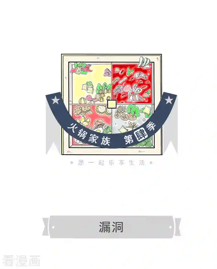 火锅家族第四季第191话 漏洞