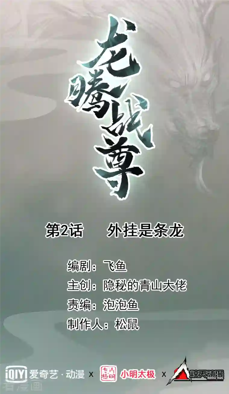 龙腾战尊第2话 外挂是条龙